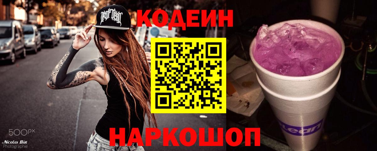 Codein Purple Drank  Вход с VPN  Верхняя Салда  Кодеиновый сироп Lean напиток Lean (лин) 